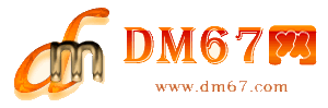 英德-DM67信息网-英德商务信息网_
